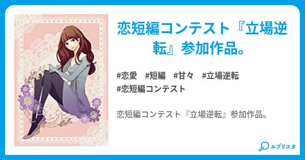 ドロー ドロー 恋愛小説 飴玉雪子 小説投稿エブリスタ ドロー ドロー 恋愛小説 飴玉雪子 小説投稿エブリスタ