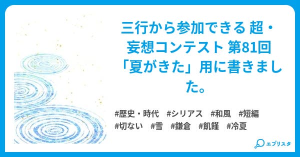 夏の雪 ー寛喜の飢饉ー(かんぎのききん)