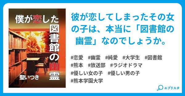 僕が恋した図書館の幽霊 書籍化前オリジナル版 光風の伝言シリーズ 恋愛小説 聖いつき 小説投稿エブリスタ 僕が恋した図書館の幽霊 書籍化前オリジナル版 光風の伝言シリーズ 恋愛小説 聖いつき 小説投稿エブリスタ