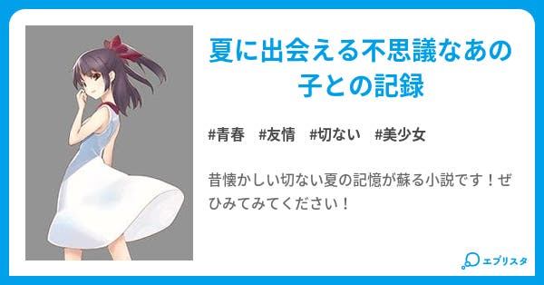 夏のあの子 青春小説 りょきすず天てれ大好き人 小説投稿エブリスタ
