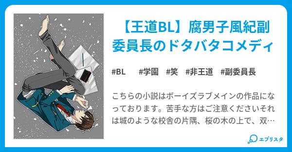 腐紀副委員長相川くん Bl小説 なつら 小説投稿エブリスタ