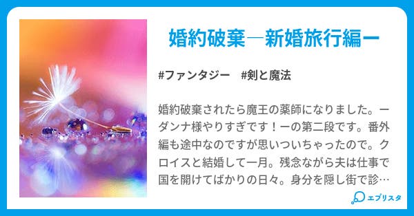 婚約破棄されたら魔王の薬師になりました ー新婚旅行は波乱の予感ー 婚約破棄されたら魔王の薬師になりました ファンタジー小説 黒田悠月 旧黒猫 小説投稿エブリスタ