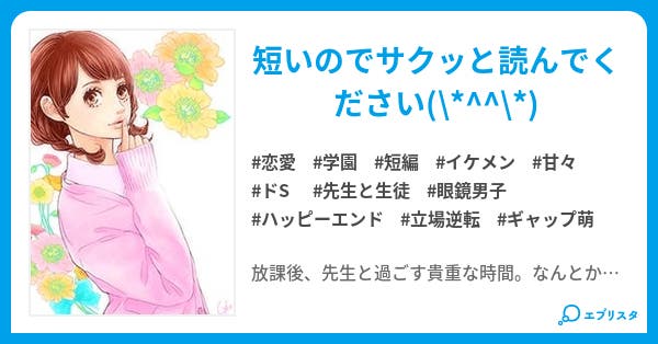 短編 先生と私の秘密 恋愛小説 月乃ミラ 小説投稿エブリスタ 短編 先生と私の秘密 恋愛小説 月乃ミラ 小説投稿エブリスタ
