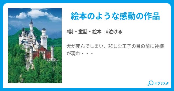 王と犬 詩 童話 絵本小説 スティーブ 小説投稿エブリスタ 王と犬 詩 童話 絵本小説 スティーブ 小説投稿エブリスタ