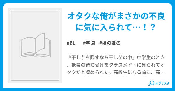 俺と不良と高校デビュー Bl小説 虎太郎 小説投稿エブリスタ 俺と不良と高校デビュー Bl小説 虎太郎 小説投稿エブリスタ
