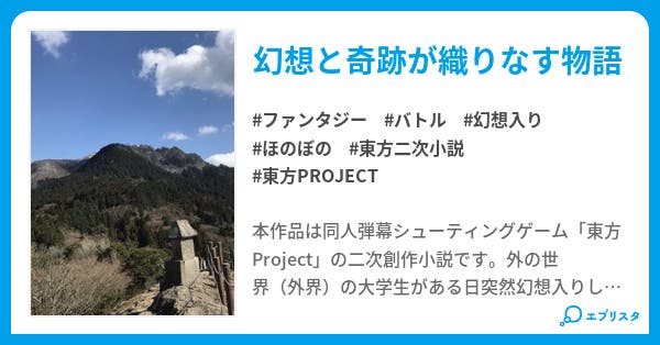 東方絆日録 Bonds Of Permanent ファンタジー小説 福岡市民 小説投稿エブリスタ 東方絆日録 Bonds Of Permanent ファンタジー小説 福岡市民 小説投稿エブリスタ