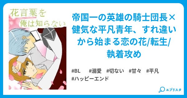 花言葉を俺は知らない 小説投稿エブリスタ 花言葉を俺は知らない 小説投稿エブリスタ