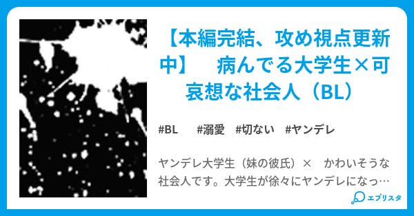 放さない 放さない Bl小説 和泉春 小説投稿エブリスタ 放さない 放さない Bl小説 和泉春 小説投稿エブリスタ