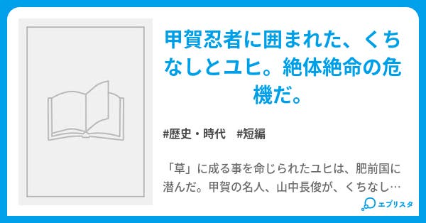 くの一忍法帖 2 くの一忍法帖 歴史 時代小説 くちなし 小説投稿エブリスタ くの一忍法帖 2 くの一忍法帖 歴史 時代小説 くちなし 小説投稿エブリスタ