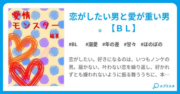 愛情モンスター Bl小説 緒夏 小説投稿エブリスタ