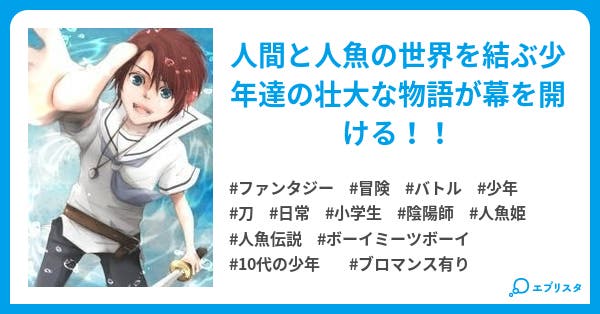 幻海マーメイド 少年11歳の人魚伝説 ファンタジー小説 イリガサ プロフ読んでください 小説投稿エブリスタ