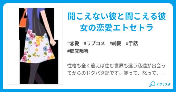 彼の世界と私の世界は交わった 恋愛小説 りか 小説投稿エブリスタ 彼の世界と私の世界は交わった 恋愛小説 りか 小説投稿エブリスタ