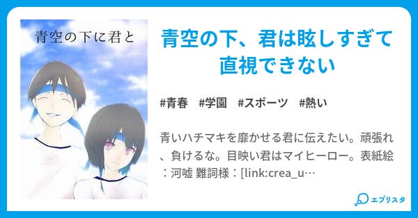 青空の下に君と 青春小説 美穂 小説投稿エブリスタ