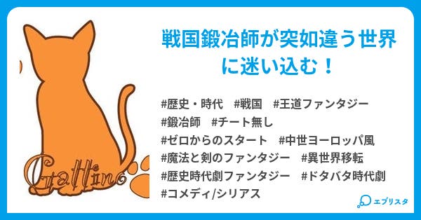 戦国の鍛冶師 歴史 時代小説 つきれん 小説投稿エブリスタ 戦国の鍛冶師 歴史 時代小説 つきれん 小説投稿エブリスタ