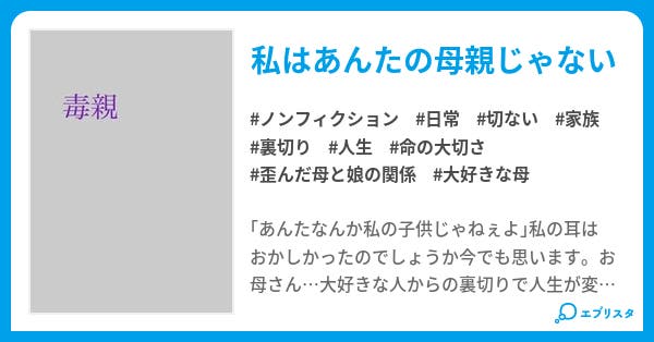 毒親 ノンフィクション小説 黒木狂翼 小説投稿エブリスタ
