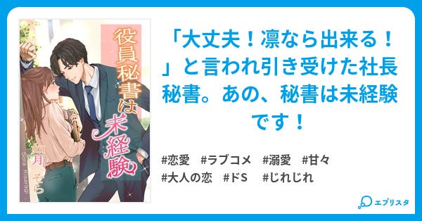 役員秘書は未経験 未経験シリーズ 恋愛小説 如月そら 小説投稿エブリスタ 役員秘書は未経験 未経験シリーズ 恋愛小説 如月そら 小説投稿エブリスタ