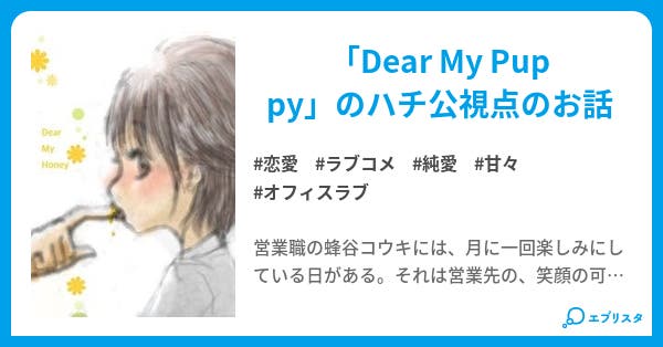 Dear My Honey Dreaming Girl 恋愛小説 すー 小説投稿エブリスタ