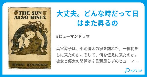 日はまた昇る ヒューマンドラマ小説 るえかの雨 小説投稿エブリスタ 日はまた昇る ヒューマンドラマ小説 るえかの雨 小説投稿エブリスタ