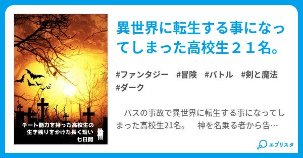 チート能力を持った高校生の生き残りをかけた長く短い七日間 ファンタジー小説 北きつね 小説投稿エブリスタ