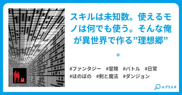 スキルイータ ファンタジー小説 北きつね 小説投稿エブリスタ