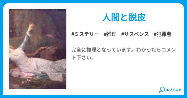人間脱皮 ミステリー小説 板西端汰羽 小説投稿エブリスタ 人間脱皮 ミステリー小説 板西端汰羽 小説投稿エブリスタ