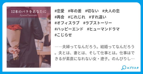 12本のバラをあなたに Un Homme Et Une Femme 男と女 恋愛小説 谷崎文音 小説投稿エブリスタ