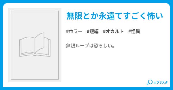 無限 ホラー小説 セトフェルゼンハイマー 小説投稿エブリスタ