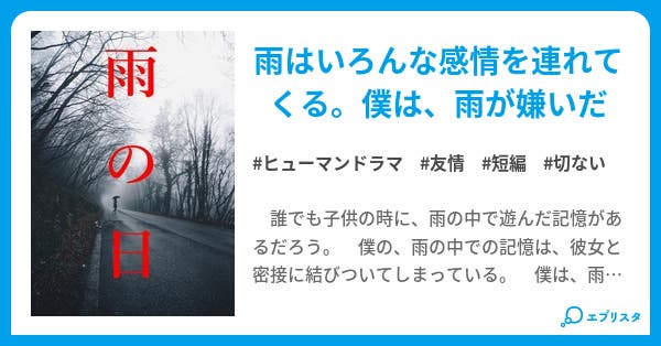 雨の日 ちょっとだけ切ない短編集 ヒューマンドラマ小説 北きつね 小説投稿エブリスタ