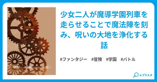 魔導学園列車と特s級呪いの大地 ファンタジー小説 北斗 小説投稿エブリスタ