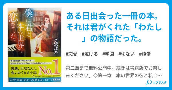 僕は君と 本の世界で恋をした 第1章 僕は君と 本の世界で恋をした 恋愛小説 Rino 小説投稿エブリスタ 僕は君と 本の世界で恋をした 第1章 僕は君と 本の世界で恋をした 恋愛小説 Rino 小説投稿エブリスタ