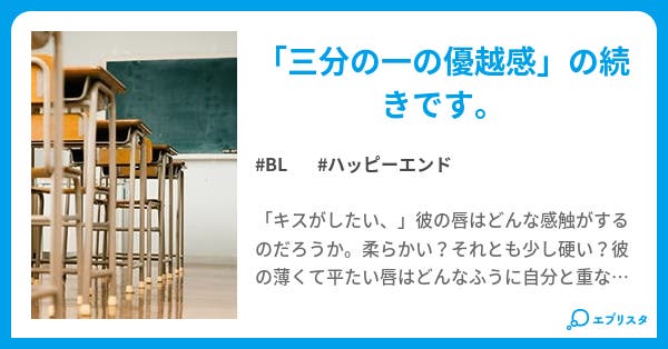 キスがしたい Bl小説 Kirakira星 小説投稿エブリスタ