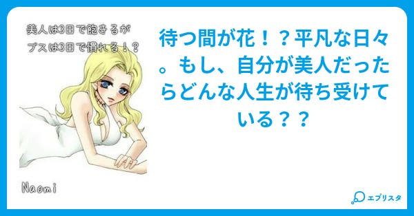 美人は3日で飽きるがブスは3日で慣れる 恋愛小説 Naomi 小説投稿エブリスタ 美人は3日で飽きるがブスは3日で慣れる 恋愛小説 Naomi 小説投稿エブリスタ