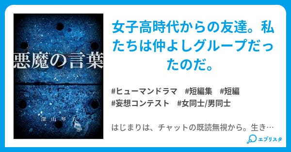 悪魔の言葉 五分間の短編集 終わらない物語 ヒューマンドラマ小説 深山琴子 小説投稿エブリスタ