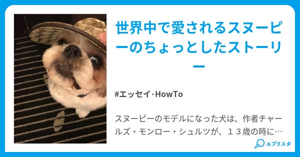 シーとスヌーピー エッセイ Howto小説 ユッキー 小説投稿エブリスタ シーとスヌーピー エッセイ Howto小説 ユッキー 小説投稿エブリスタ