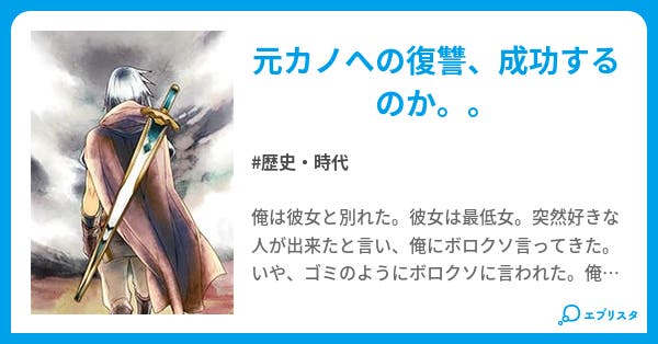 ノンフィクション 元カノへの復讐 開始 歴史 時代小説 Iroha 小説投稿エブリスタ ノンフィクション 元カノへの復讐 開始 歴史 時代小説 Iroha 小説投稿エブリスタ