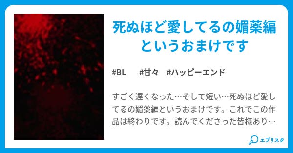 死ぬほど愛してる おまけ Bl小説 雨降り 小説投稿エブリスタ 死ぬほど愛してる おまけ Bl小説 雨降り 小説投稿エブリスタ