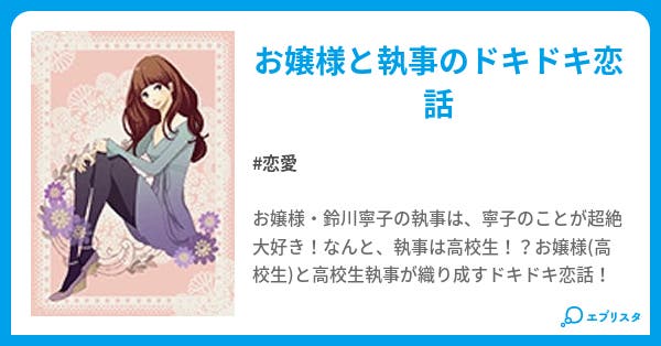 お嬢様のお気に入りは 恋愛小説 花月乙心 小説投稿エブリスタ