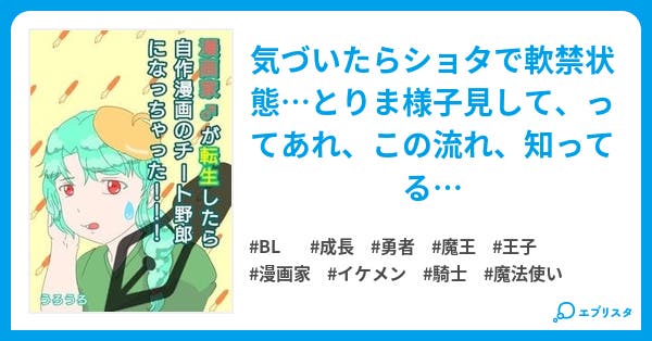 漫画家 が転生したら自作漫画のチート野郎になっちゃった Bl小説 うろうろ 小説投稿エブリスタ 漫画家 が転生したら自作漫画のチート野郎になっちゃった Bl小説 うろうろ 小説投稿エブリスタ