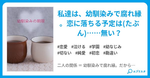 幼馴染みの期限 幼馴染みの期限 恋愛小説 如月さち ゆるゆると復活中 小説投稿エブリスタ