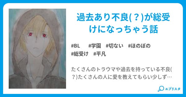 不良の抱きしめ方 Bl小説 ひまさん 小説投稿エブリスタ 不良の抱きしめ方 Bl小説 ひまさん 小説投稿エブリスタ