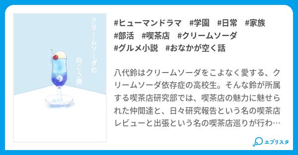 クリームソーダの向こう側 ヒューマンドラマ小説 七星ヒロ 小説投稿エブリスタ クリームソーダの向こう側 ヒューマンドラマ小説 七星ヒロ 小説投稿エブリスタ