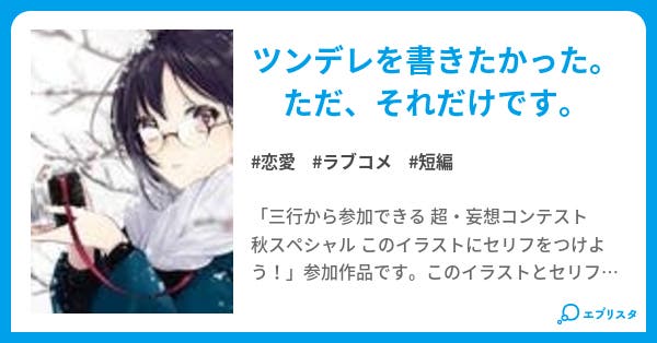 彼女はツンデレさん 恋愛小説 Syu N 小説投稿エブリスタ 彼女はツンデレさん 恋愛小説 Syu N 小説投稿エブリスタ