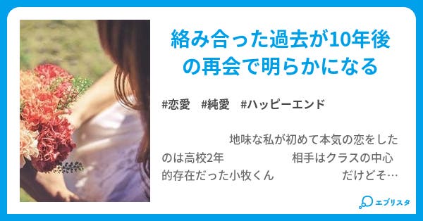 本気の恋をしようじゃないか 恋愛小説 望月沙菜 小説投稿エブリスタ