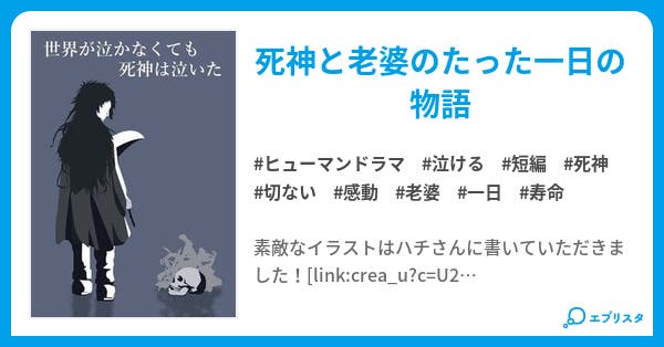 世界が泣かなくても死神は泣いた ヒューマンドラマ小説 クマノミ 小説投稿エブリスタ 世界が泣かなくても死神は泣いた ヒューマンドラマ小説 クマノミ 小説投稿エブリスタ