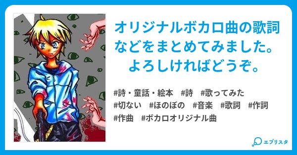 今まで作ったボカロ曲とかの歌詞まとめ 詩 童話 絵本小説 はじめアキラ 小説投稿エブリスタ 今まで作ったボカロ曲とかの歌詞まとめ 詩 童話 絵本小説 はじめアキラ 小説投稿エブリスタ