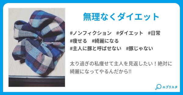 痩せて綺麗になる ノンフィクション小説 やんゆう 小説投稿エブリスタ