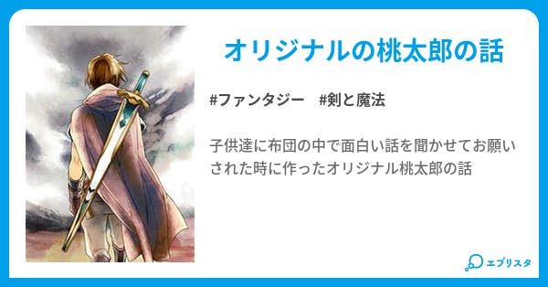 新生 桃太郎伝説 ファンタジー小説 北の傍観 小説投稿エブリスタ 新生 桃太郎伝説 ファンタジー小説 北の傍観 小説投稿エブリスタ