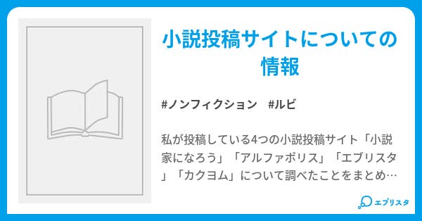 本文 小説投稿サイトの考察 なろう アルファポリス エブリスタ カクヨム 5ページ 小説投稿エブリスタ