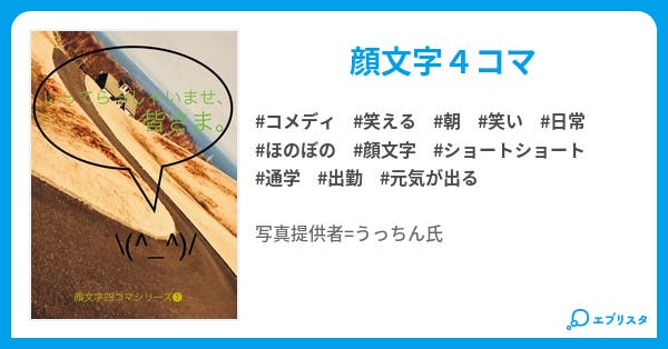 通勤通学の心得 リニューアル版あり 顔文字4コマシリーズ コメディ小説 早良れい 小説投稿エブリスタ