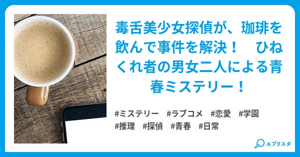 恋愛探偵は珈琲が飲めない ミステリー小説 西村京 小説投稿エブリスタ